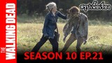 สปอยซีรีย์ l เดอะวอล์กกิงเดด ซีซั่น 10 EP. 21 l The Walking Dead Season10 EP.21