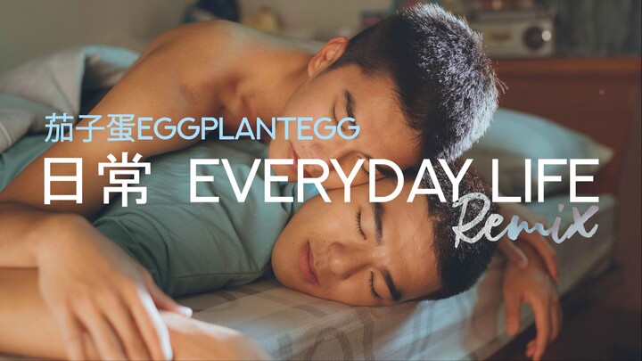 日常 Everyday Life - 茄子蛋EggPlantEgg / skixO Remix