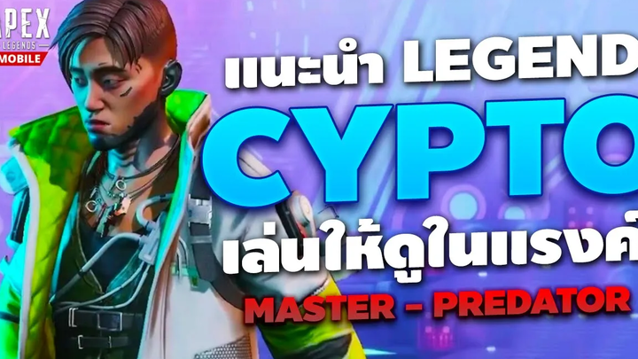 Apex Legends Mobile แนะนำ Legends Crypto เล่นให้ดูในแรงค์สูงๆ