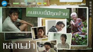 คนแบบนี้.. ที่บ้านคุณมีมั้ย? | หลานม่า