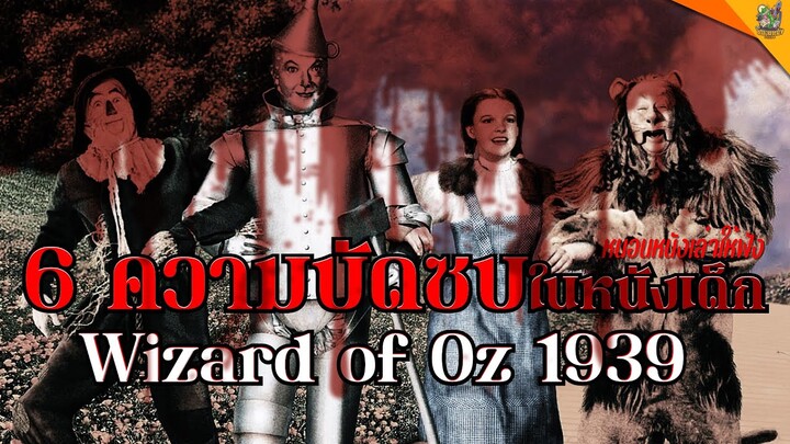 6 ความบัดซบในหนังเด็ก Wizard of Oz [ #หนอนหนังเล่าให้ฟัง ]