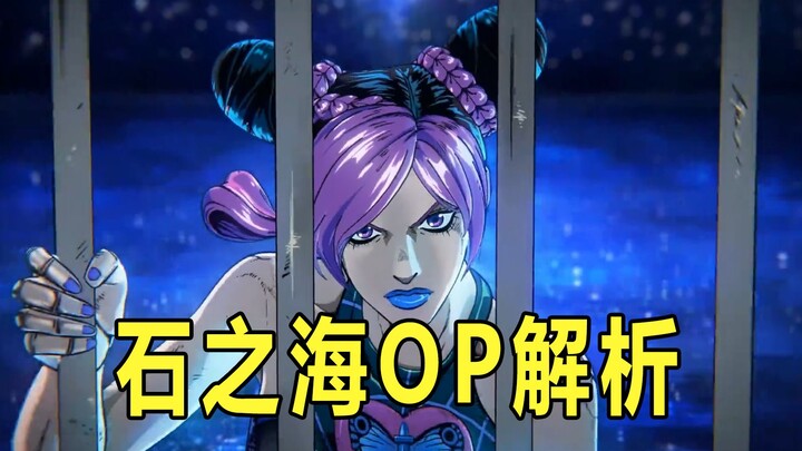 【JOJO】带你逐帧看OP——那些难以发现的细节（不全）