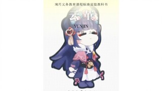 《提瓦特普攻角色亲妈——云瑾》