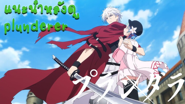 แนะนำหลังดู plunderer