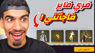 فري فاير اعطتني هدايا اسطورية 🔥