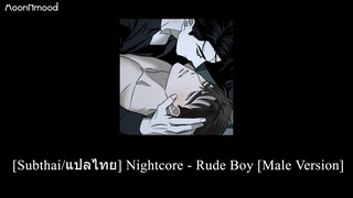 [Subthai/แปลไทย] Nightcore - Rude Boy [Male Version]