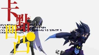 【凹凸mmd/微全员向】▷让我们一起倒数4 3 2◁凹凸巨缝卡点视频