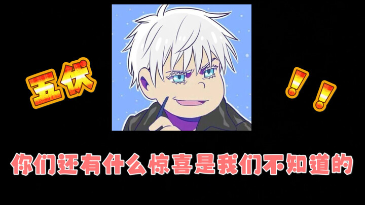 【五伏】我被五伏糖给无量空处了