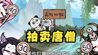 沙雕动画孙小空 第120集：拍卖唐三藏，一推女妖竟然哄抢？