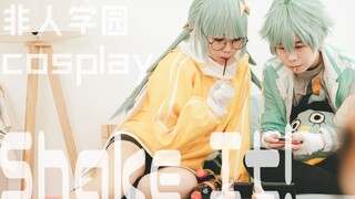 雷家兄妹尬舞，但是cos 【非人学园cosplay】