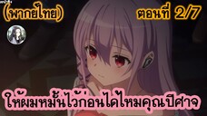 ให้ผมหมั้นไว้ก่อนได้ไหมคุณปีศาจ ตอนที่ 2/7 (พากย์ไทย)