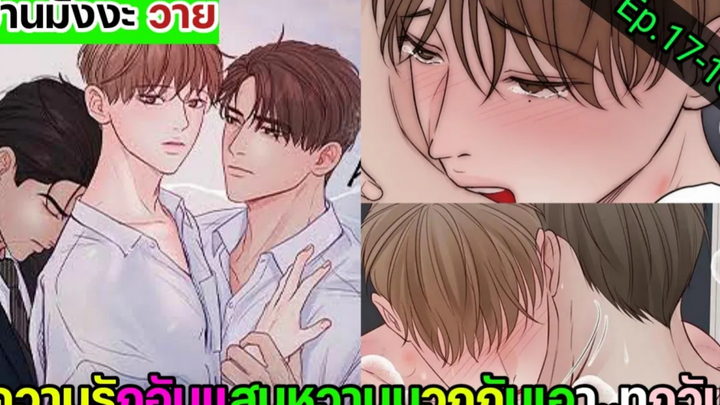 อ่านมังงะ วาย หนี้ร้ายเกมรัก Ep17-18