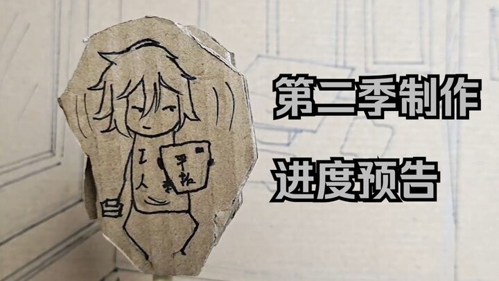 【游戏人生第二季自制】第一集制作进度预告