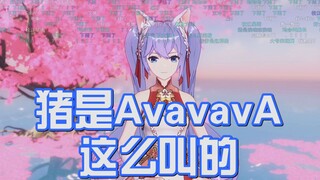 [向晚]猪会AvavaAvA这样叫