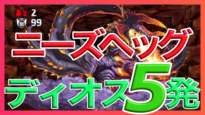 【パズドラ】ニーズヘッグ降臨をいつものドナりんで周回【ディオス】