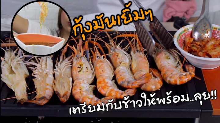 กุ้งมันเยิ้มๆ..กุ้งฟีซก็อร่อยเหมือนกันนะเนี่ยย