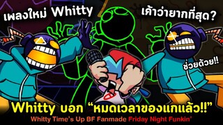 Whitty เพลงใหม่ที่เค้าว่ายากที่สุด? มีคนท้าให้เล่น!! Whitty Time's Up BF Fanmade Friday Night Funkin