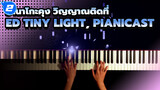 [ฮานาโกะคุง วิญญาณติดที่]ED Tiny Light, PianiCast_2