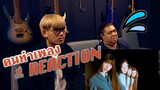 [คนทำเพลง REACTION Ep.244] NewJeans 'Cookie' และ 'Attention'