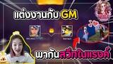 Freefire แต่งงานกับ GM พากันไปสวีทกันในแรงค์