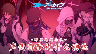 【碧蓝档案】声优都配过什么动画 - 阿里乌斯小队篇