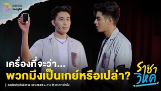 Highlight ราชาวิหค EP.9 | คนอย่างมันต้องเจอกู