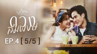 Club Friday The Series Love & Belief ความรักกับความเชื่อ - ดวงสมพงษ์ EP.4 [5/5]