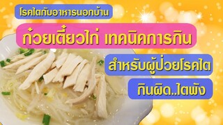 เทคนิคการกิน ก๋วยเตี๋ยวไก่ กินยังไงชะลอไตเสื่อม โรคไตกับอาหารนอกบ้าน