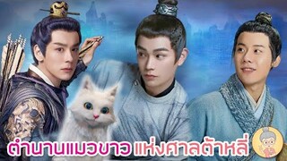 ซีรีส์จีน ตำนานแมวขาวแห่งศาลต้าหลี่ ติงอวี่ซีสุดเท่และน่ารักในบทนักสืบแมวเหมียว -ยายเฒ่าเม้าท์ซีรีส์