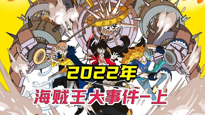 2022年海贼王漫画大事件，没有比5挡尼卡更炸裂的了