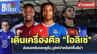 สรุปข่าวเชลซี : เดินเครื่องดีล "โอลิเซ่",ส่งแมตเซ่นเเลกดูรัน,วูล์ฟปาดสิงห์เซ็นลิม่า