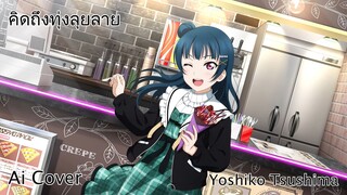 คิดถึงทุ่งลุยลาย Yoshiko Tsushima (Ai Cover) (Original.โปงลางสะออน)