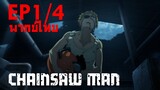 【Chainsaw Man】Ep1/4 (พากย์ไทย) - หอบหมาหนีซอมบี้