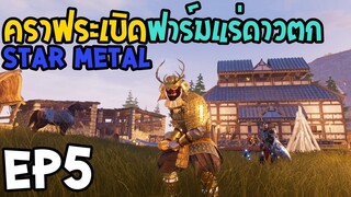 Conan Exiles Isle of Siptah EP5 คราฟระเบิดฟาร์มแร่ดาวตก STAR METAL