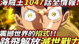 One Piece Chapter 1047 full information: Luffy liberates the "world-destroying combat power"! A move
