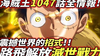 海賊王1047話全情報：路飛解放“滅世戰力”！震撼世界的招式！！