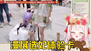 日本猫巫女看社牛的《滴！漫展选妃体验卡》，瞬间不淡定了！