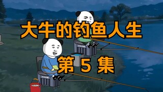 大牛的钓鱼人生｜第五集