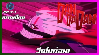 DANDADAN ดันดาดัน ตอนที่ 7-1 I วิ่งไปก่อน! [พากย์ไทย]