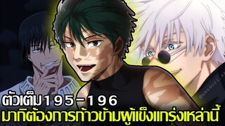 มหาเวทย์ผนึกมาร - ตัวเต็ม195-196 มากิต้องการก้าวข้ามผู้แข็งแกร่งเหล่านี้ (92 98 CHANNEL)