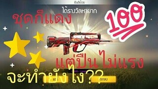 Free Fire ชุดก็แดง แต่ปืนไม่แรง จะทำยังไง??