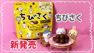 ちびさく新発売☆【ちいかわ】