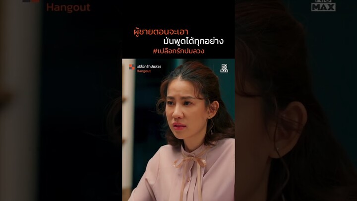 ผู้ชายตอนจะเอา มันพูดได้ทุกอย่าง | เปลือกรักปมลวง Hangout | ไฮไลท์ Ep.13