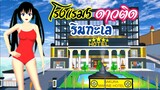 โรงแรม 5 ดาวติดริมทะเล sakura school simulator