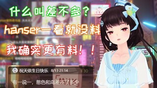 【有料4.0】我 确 实 是 比 hanser 更 有 料 ！！！