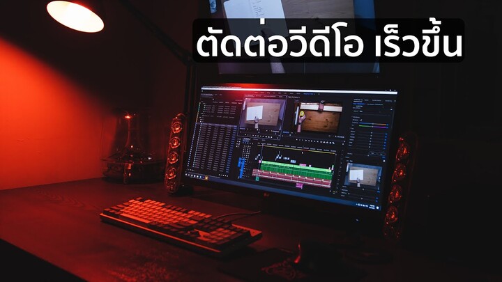 [UPDATED 2021] 5 เทคนิคตัดต่อวีดีโอ เร็วขึ้นด้วยโปรแกรม Premiere Pro CC