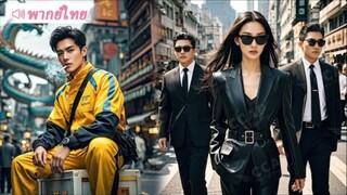 CEO จ้างหนุ่มไรเดอร์สุดจนมาขับรถ ไม่คาดคิดว่าเขาคือเทพสงครามในคราบคนธรรมดา