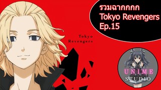 รวมฉากแอ็คชั่นต่อสู้ Tokyo Revengers Ep.15 - Unime Studio