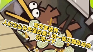 宝可梦世界，人们怎么补充蛋白质？火箭队给你示范一下｜宝可梦短视频