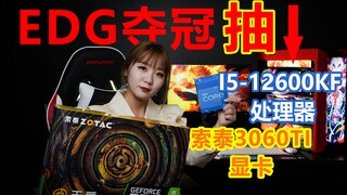 EDG夺冠兑现Flag 抽 英特尔十二代i5处理器和索泰3060TI显卡